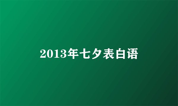 2013年七夕表白语