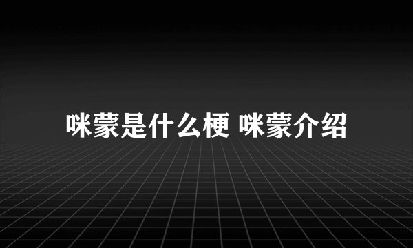 咪蒙是什么梗 咪蒙介绍