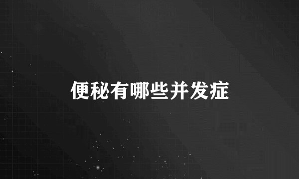 便秘有哪些并发症