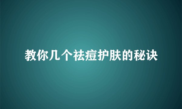 教你几个祛痘护肤的秘诀