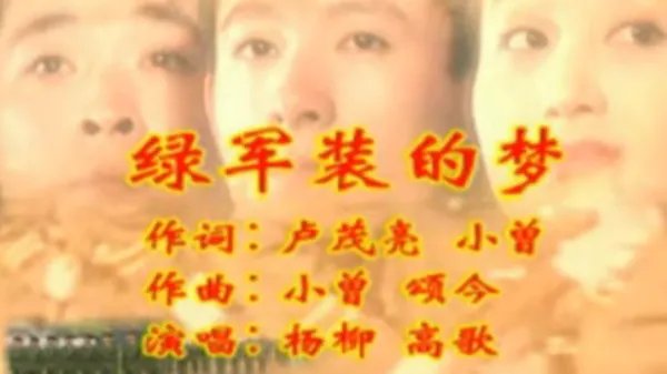 绿军装的梦