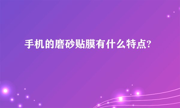 手机的磨砂贴膜有什么特点?