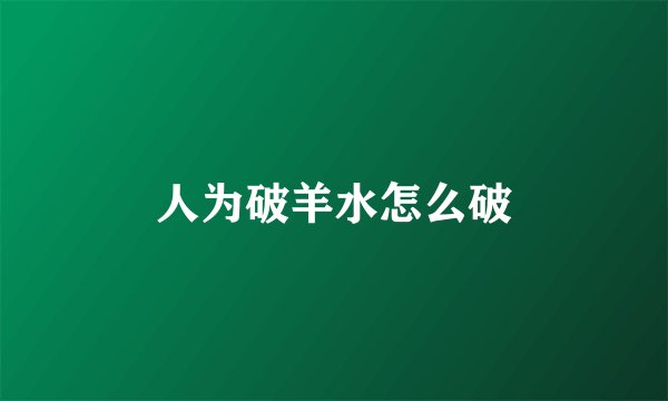 人为破羊水怎么破