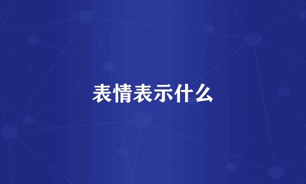 表情表示什么