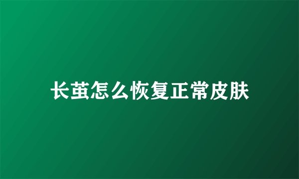 长茧怎么恢复正常皮肤
