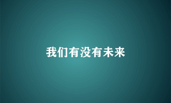 我们有没有未来
