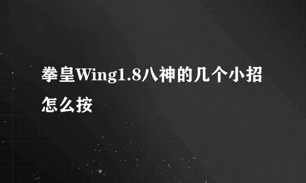 拳皇Wing1.8八神的几个小招怎么按