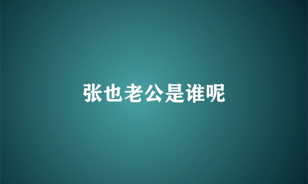 张也老公是谁呢