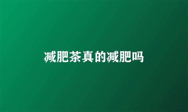 减肥茶真的减肥吗