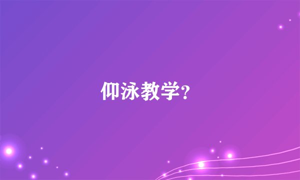 仰泳教学？