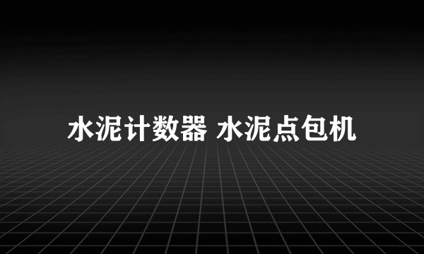 水泥计数器 水泥点包机