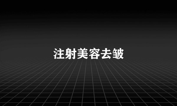 注射美容去皱