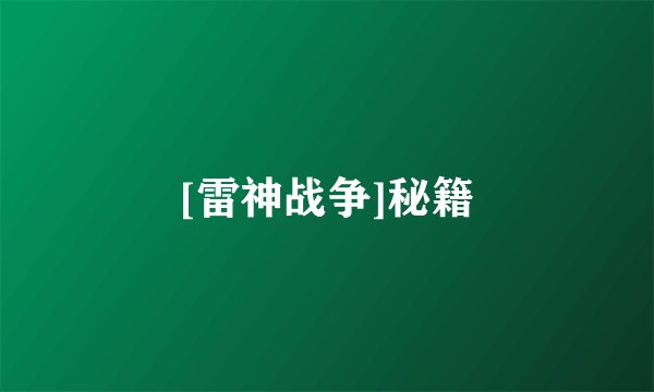 [雷神战争]秘籍