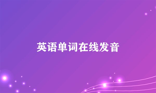 英语单词在线发音