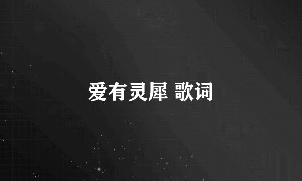 爱有灵犀 歌词