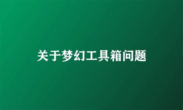 关于梦幻工具箱问题