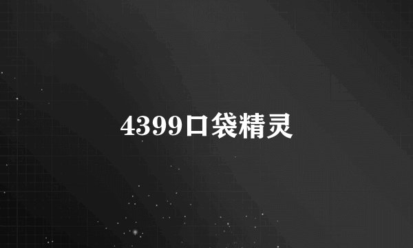 4399口袋精灵