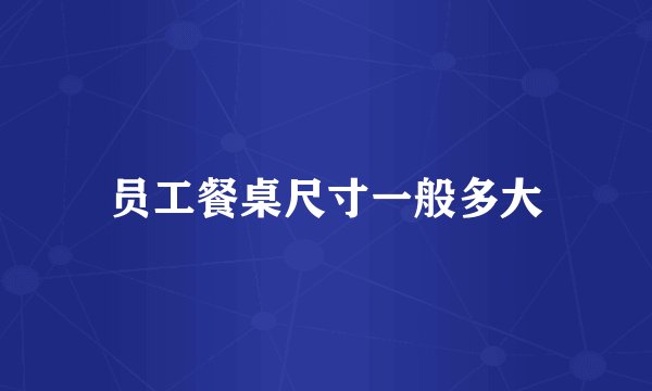 员工餐桌尺寸一般多大