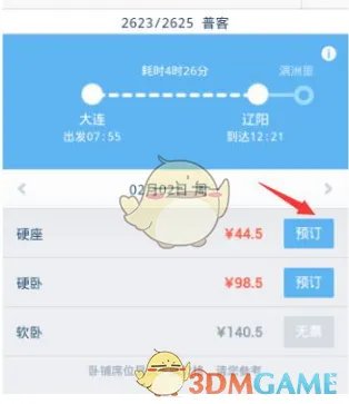 《淘宝网》买火车票方法