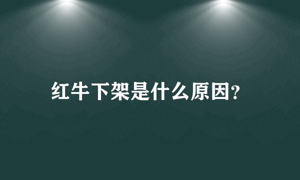 红牛下架是什么原因？