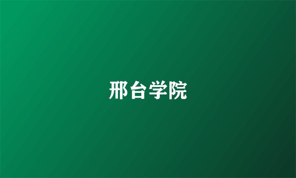 邢台学院