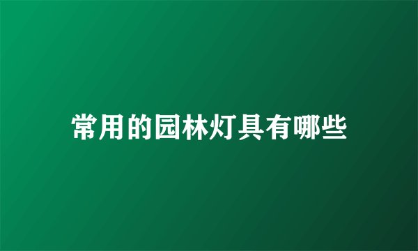 常用的园林灯具有哪些