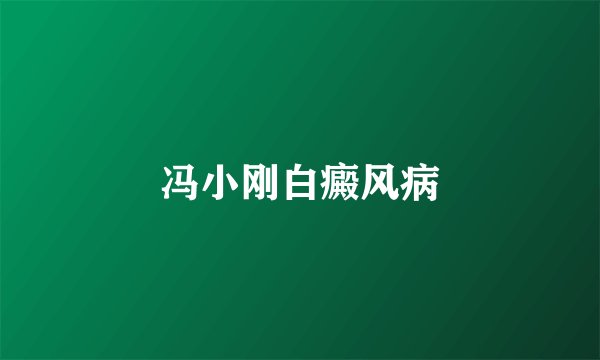 冯小刚白癜风病