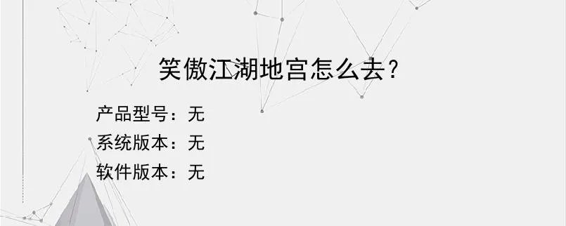 笑傲江湖地宫怎么去？