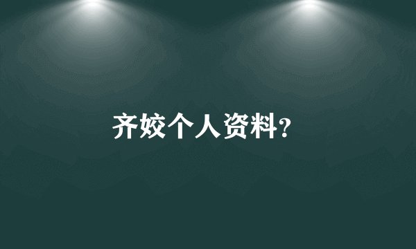 齐姣个人资料?