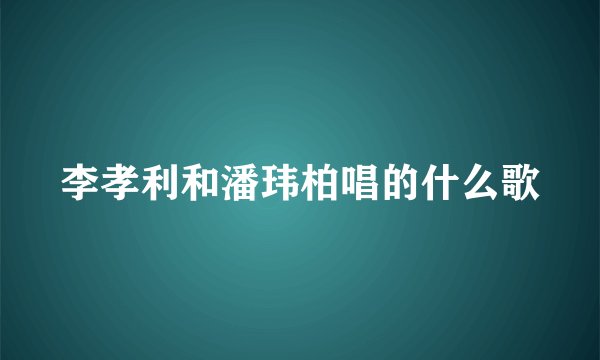李孝利和潘玮柏唱的什么歌