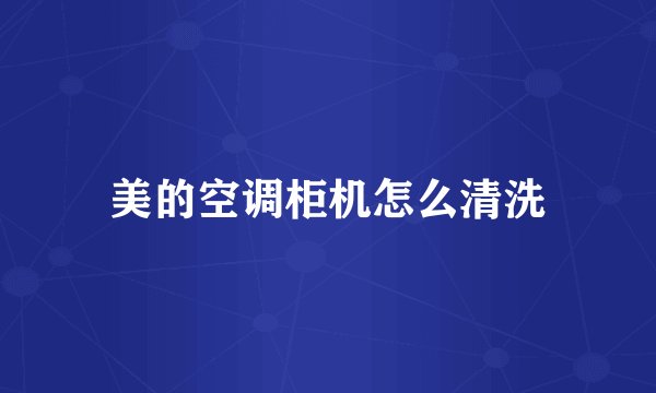 美的空调柜机怎么清洗