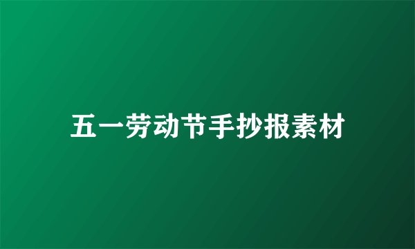 五一劳动节手抄报素材