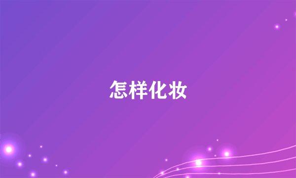 怎样化妆
