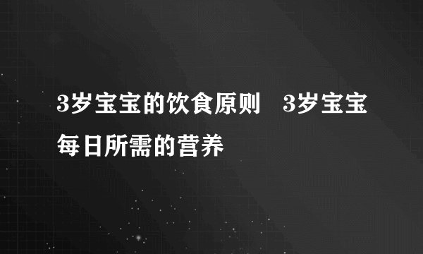 3岁宝宝的饮食原则   3岁宝宝每日所需的营养