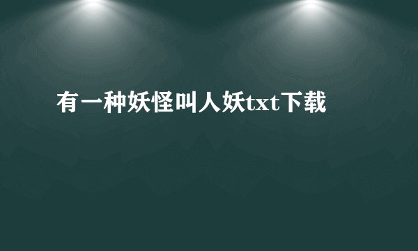 有一种妖怪叫人妖txt下载