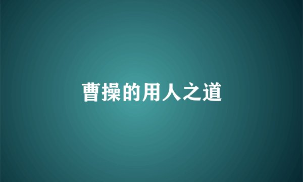 曹操的用人之道