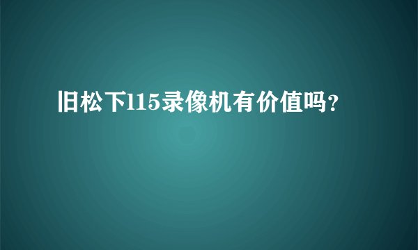 旧松下l15录像机有价值吗？