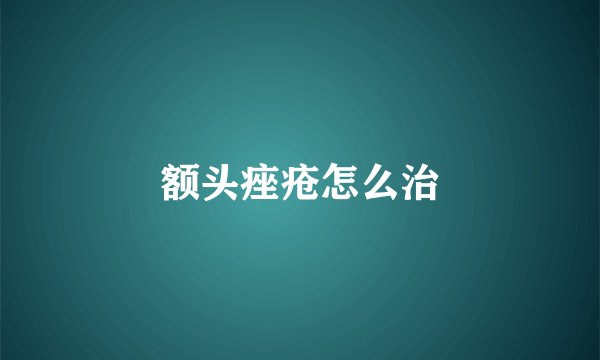 额头痤疮怎么治