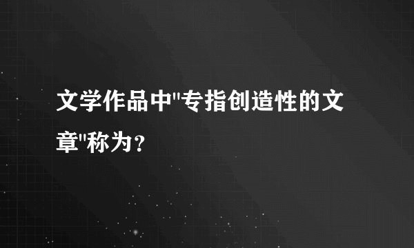 文学作品中