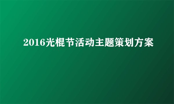 2016光棍节活动主题策划方案
