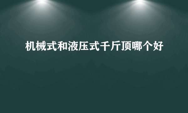 机械式和液压式千斤顶哪个好