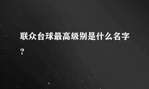 联众台球最高级别是什么名字？