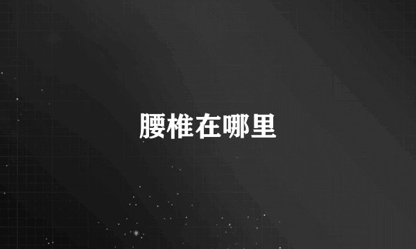 腰椎在哪里