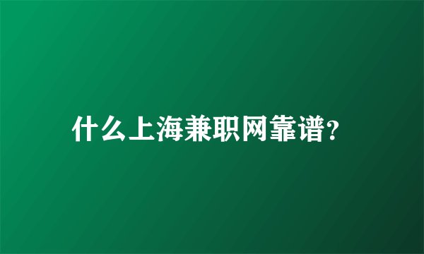 什么上海兼职网靠谱？