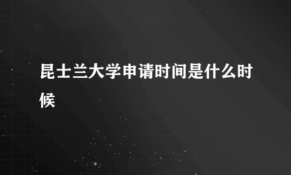 昆士兰大学申请时间是什么时候