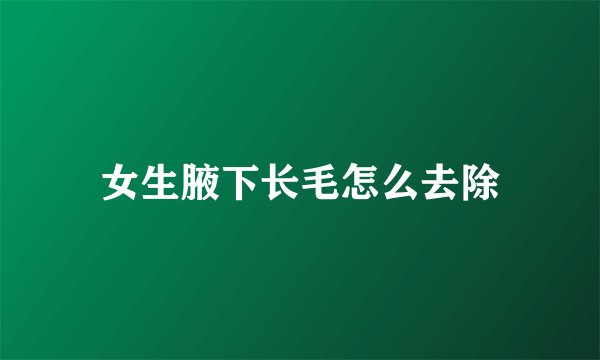 女生腋下长毛怎么去除
