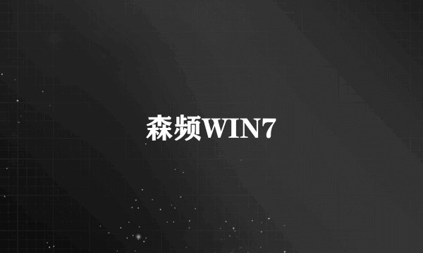 森频WIN7