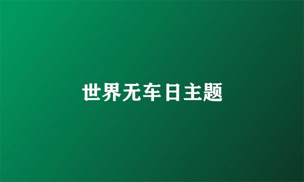 世界无车日主题