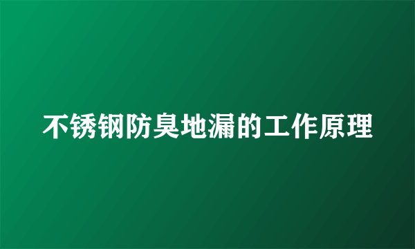 不锈钢防臭地漏的工作原理