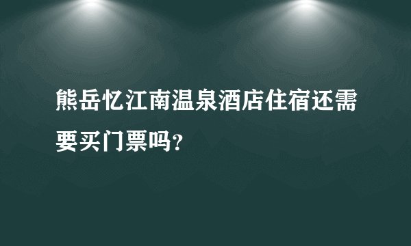 熊岳忆江南温泉酒店住宿还需要买门票吗？